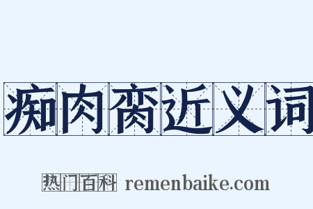 痴肉脔近义词是什么意思的图片